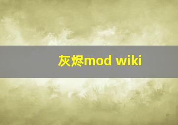 灰烬mod wiki